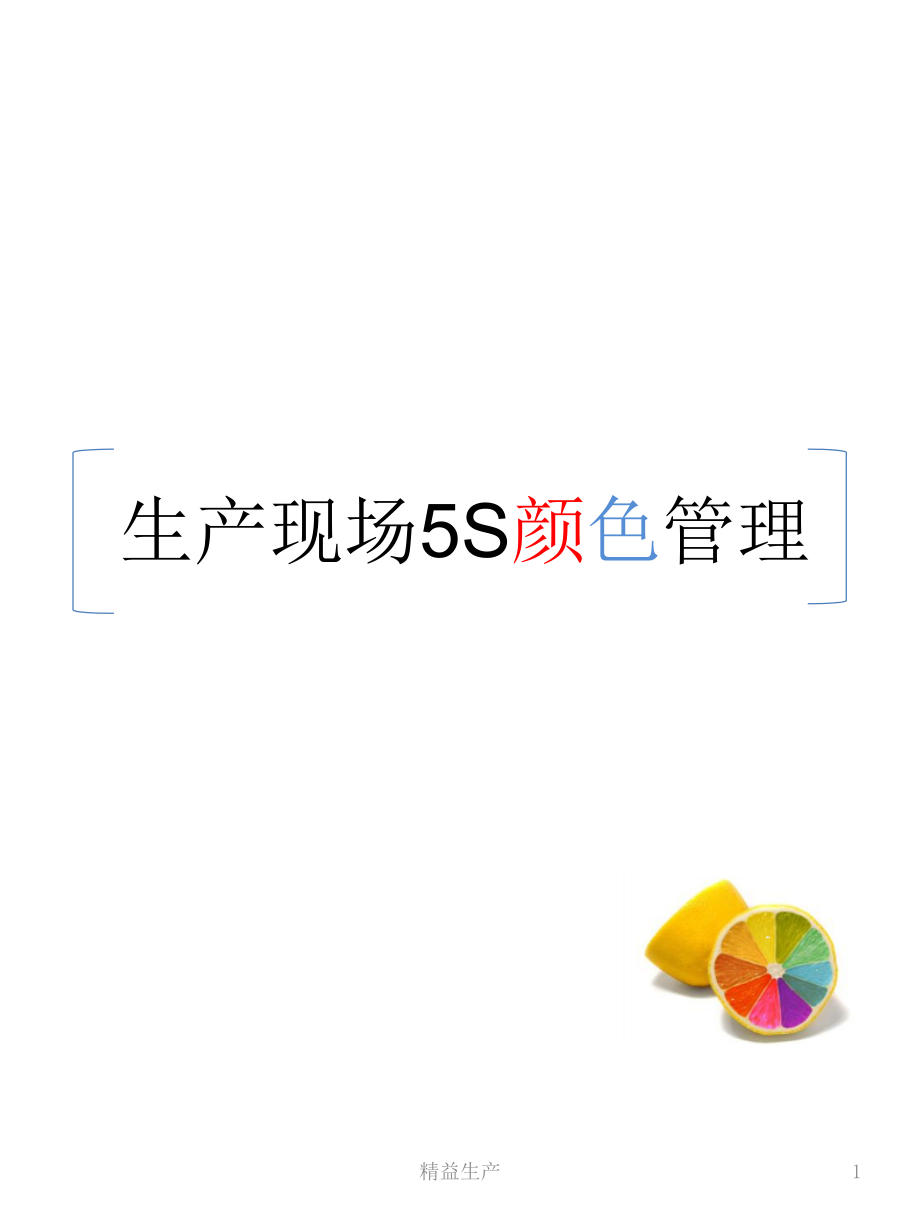 生产现场5S颜色管理(生产改善)课件_第1页