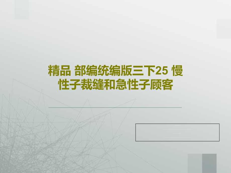 -部编统编版三下25-慢性子裁缝和急性子顾客课件_第1页