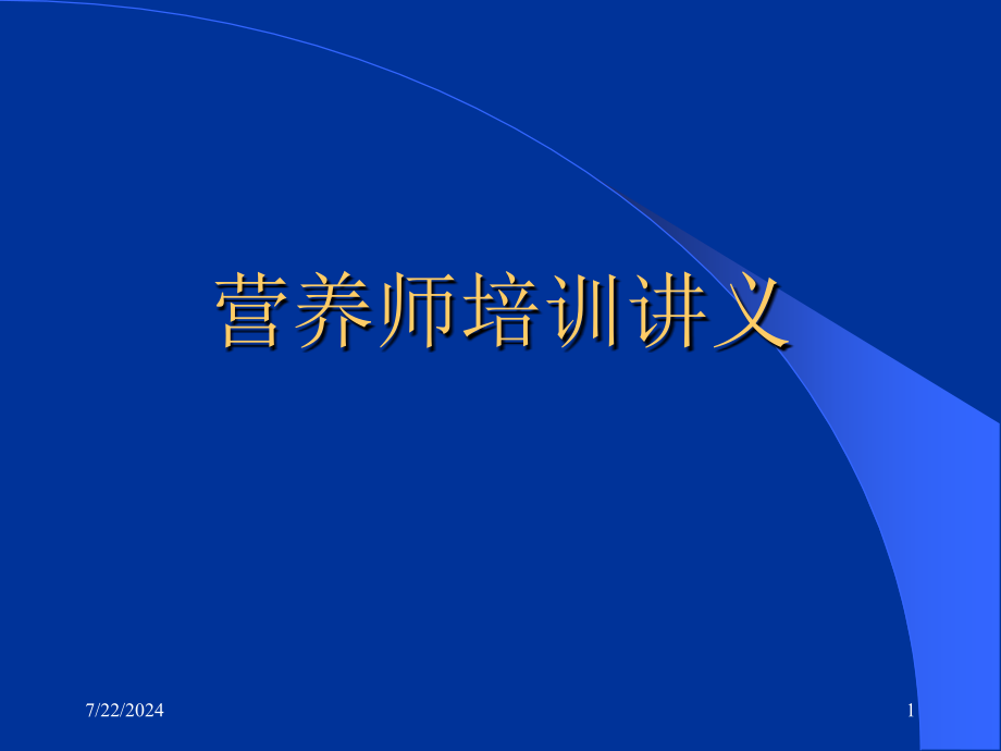 营养师培训讲义教学课件讲义2汇总课件_第1页