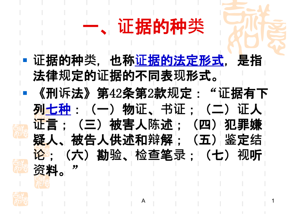 证据的种类和分类课件_第1页