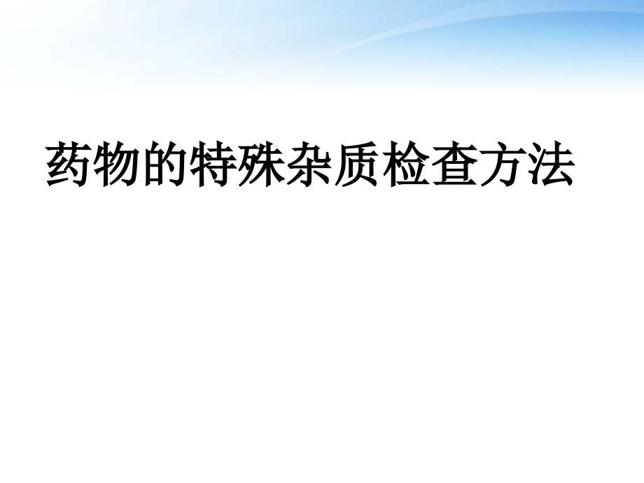 药物的特殊杂质检查方法--课件_第1页