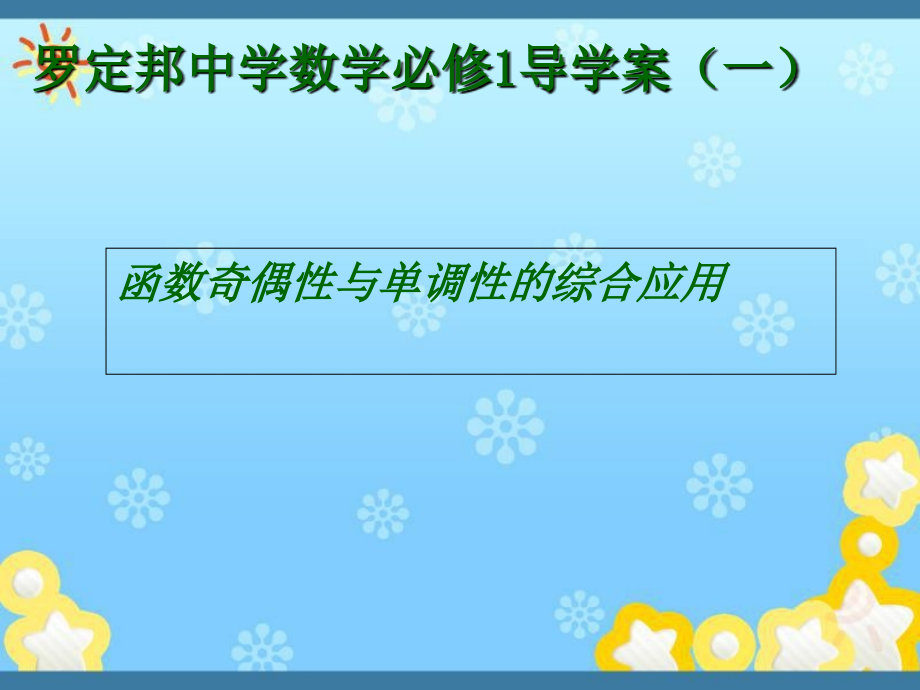 高中数学《1-3-3函数奇偶性和单调性的综合应用课件_第1页