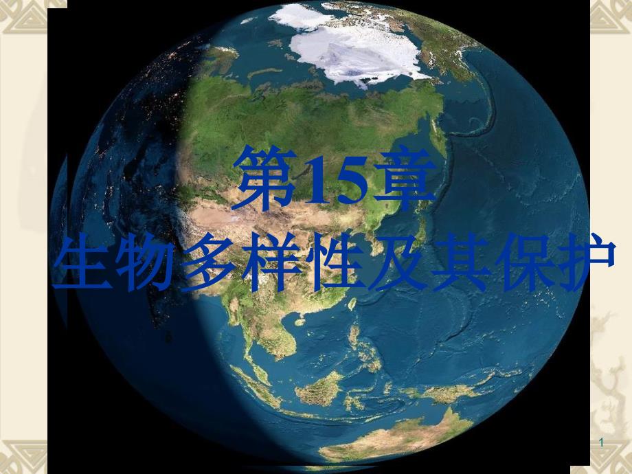 苏教版生物八年级上册第15章复习课件_第1页