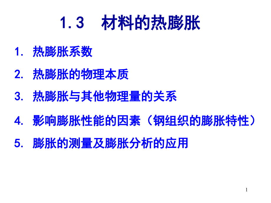 几种典型材料的线膨胀系数课件_第1页