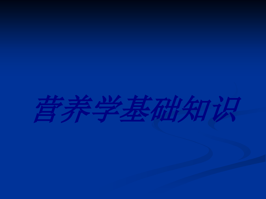 营养学基础知识培训课件_第1页