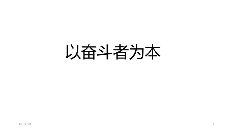 以奋斗者为本课件_第1页