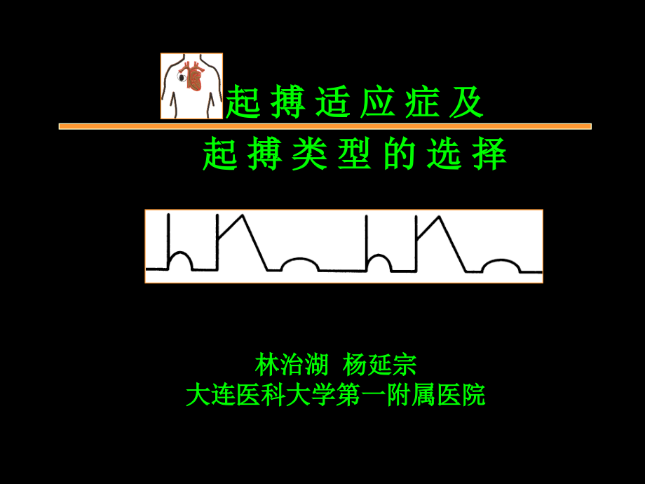 起搏进展-课件_第1页