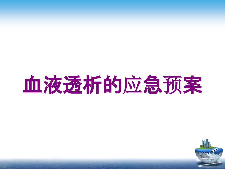 血液透析的应急预案培训课件_第1页