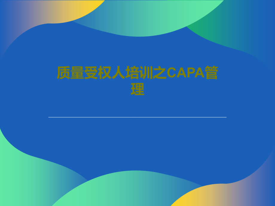 质量受权人培训之CAPA管理课件_第1页