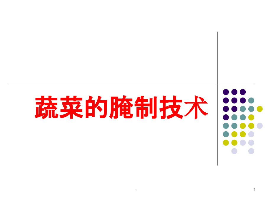 蔬菜的腌制技术-课件(同名1786)_第1页