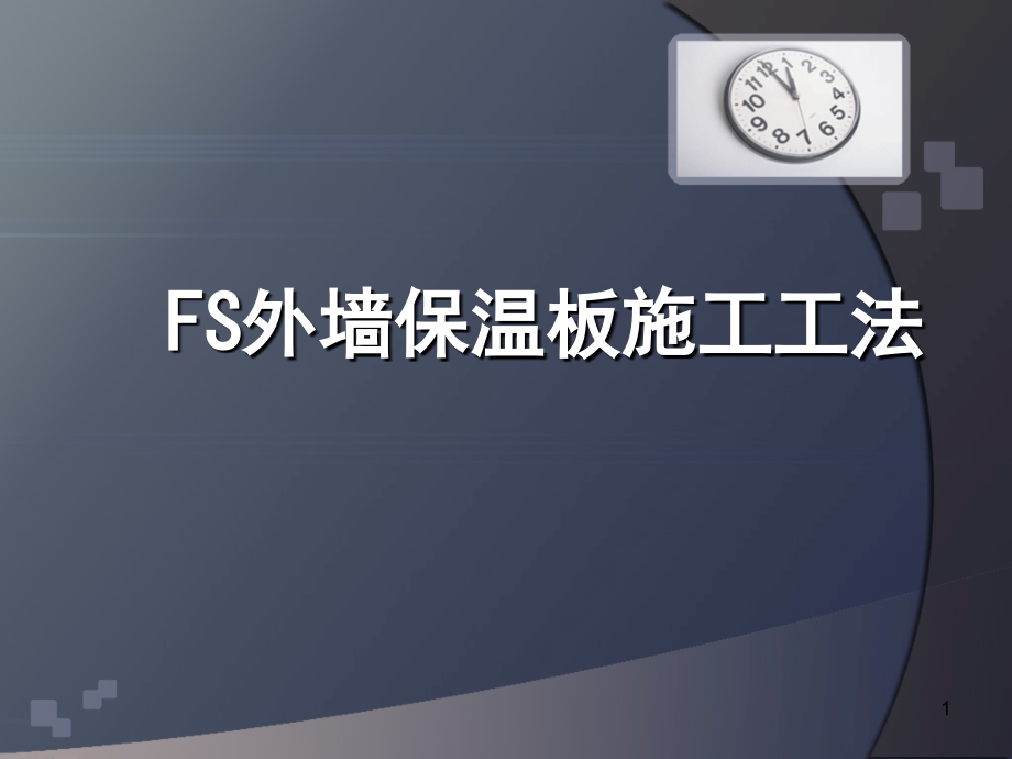 FS外墙保温板施工工法课件_第1页