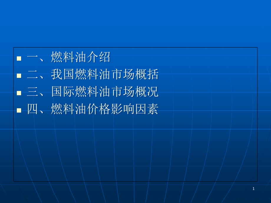 燃料油介绍课件_第1页