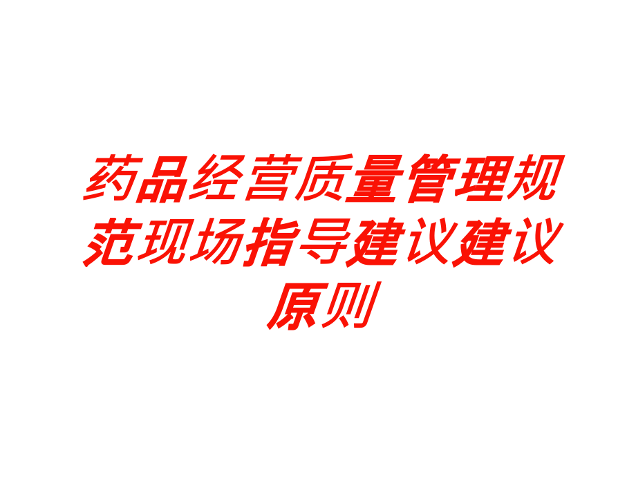 药品经营质量管理规范现场指导建议建议原则培训课件_第1页