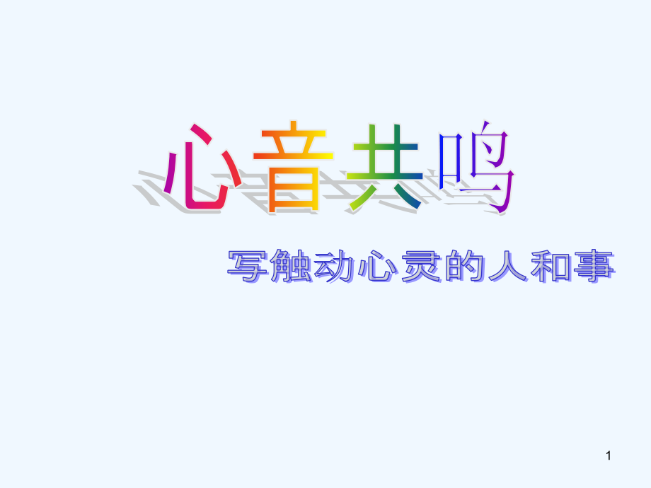 《心音共鳴——寫觸動心靈的人和事》精美優(yōu)秀實用課件_第1頁