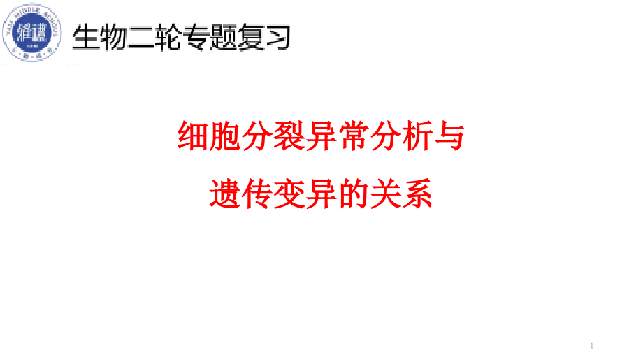 高三生物-细胞分裂异常与遗传变异的关系课件_第1页