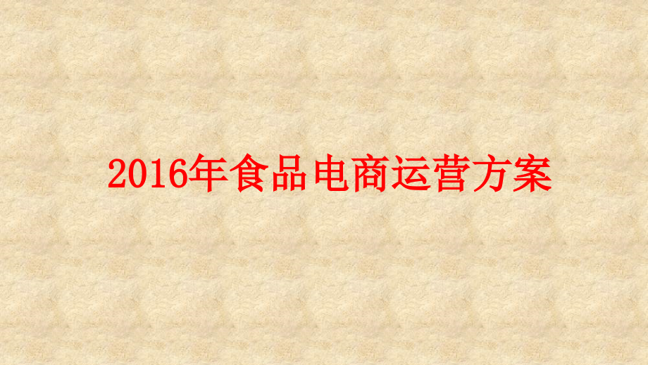 食品类电商平台运营规划课件_第1页