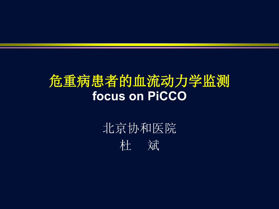 血流动力学监测-PICCO-杜斌课件_第1页