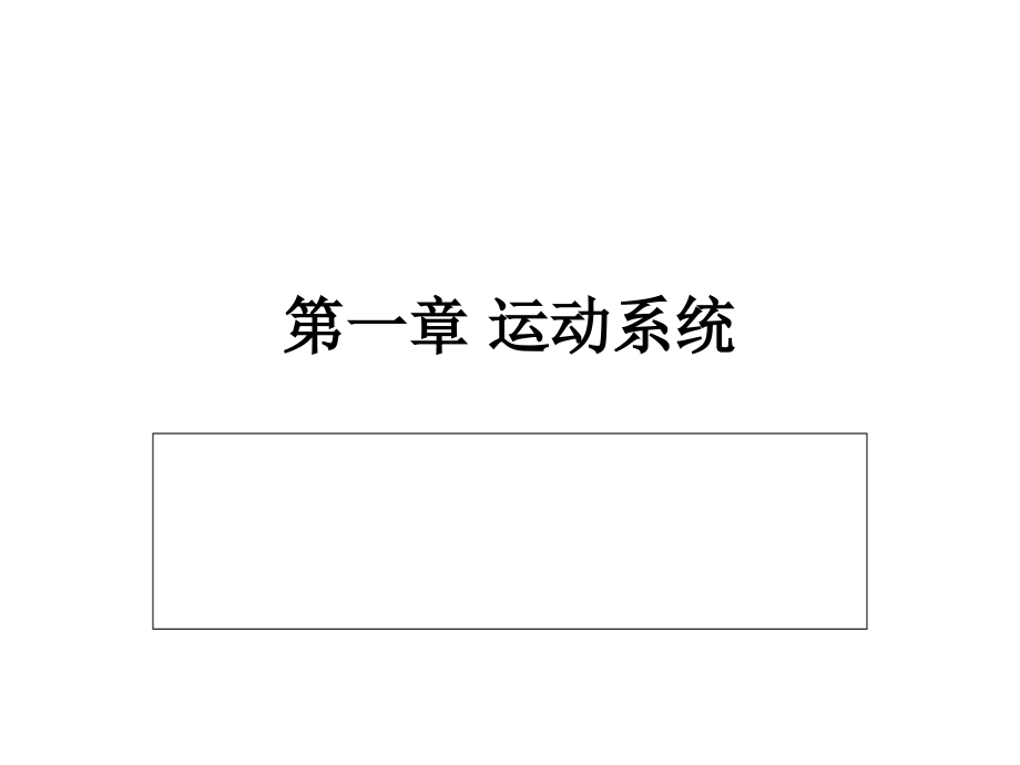 运动系统二节躯干骨及其连结课件_第1页