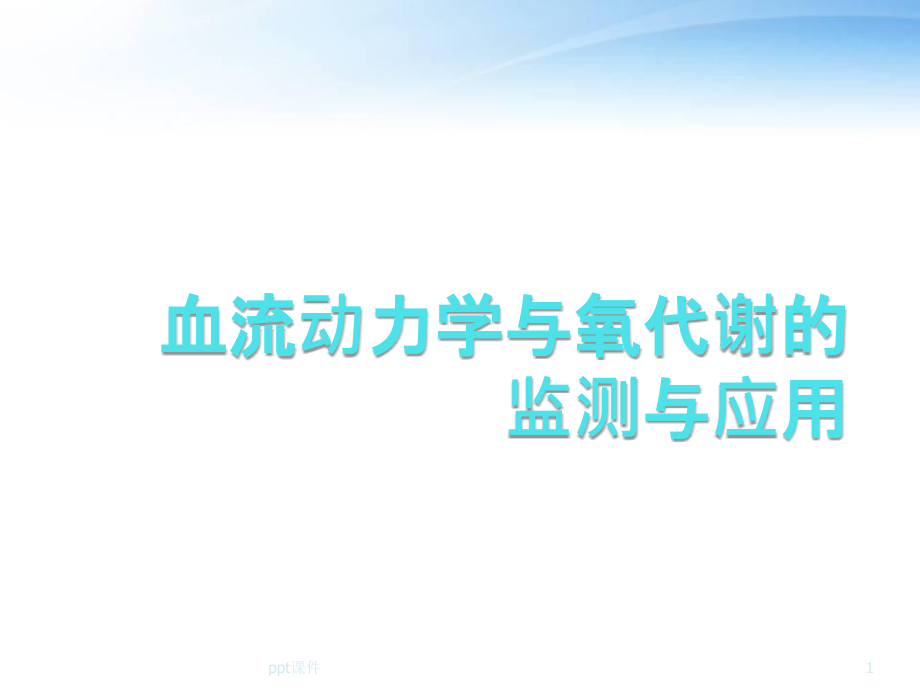 血流动力学与氧代谢的监测与应用--课件_第1页