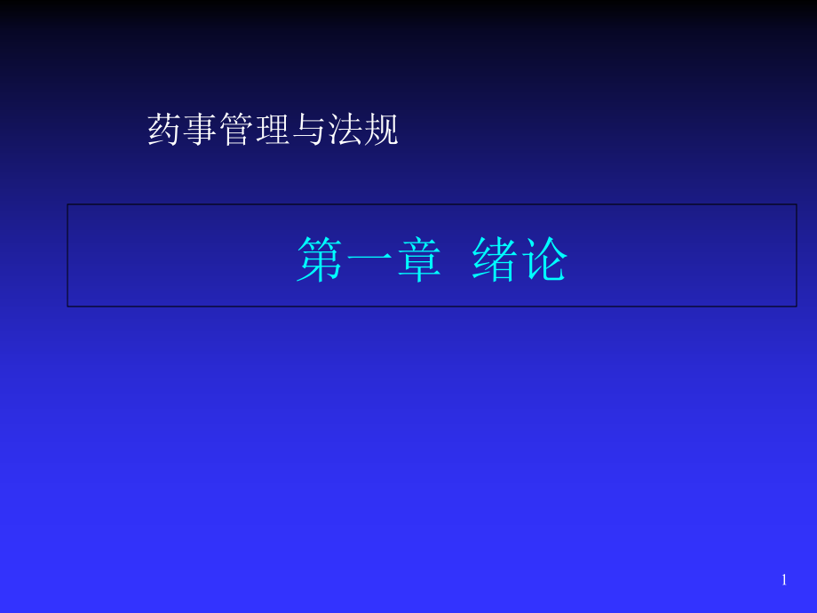 《药事管理与法规》第一章：绪论-课件_第1页