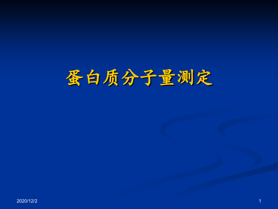 蛋白质的化学修饰课件_第1页