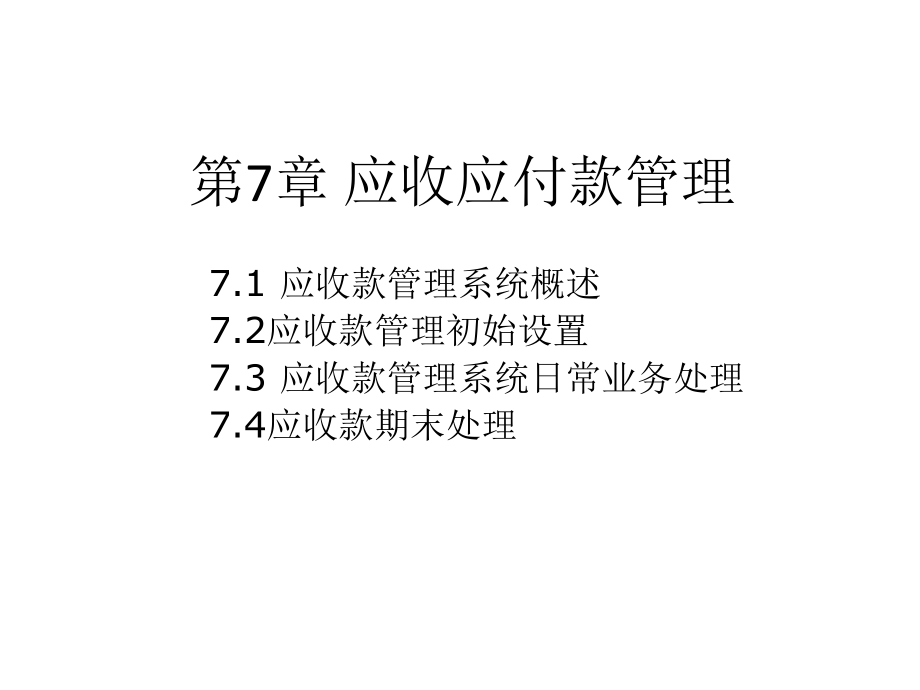 应收应付款管理课件_第1页