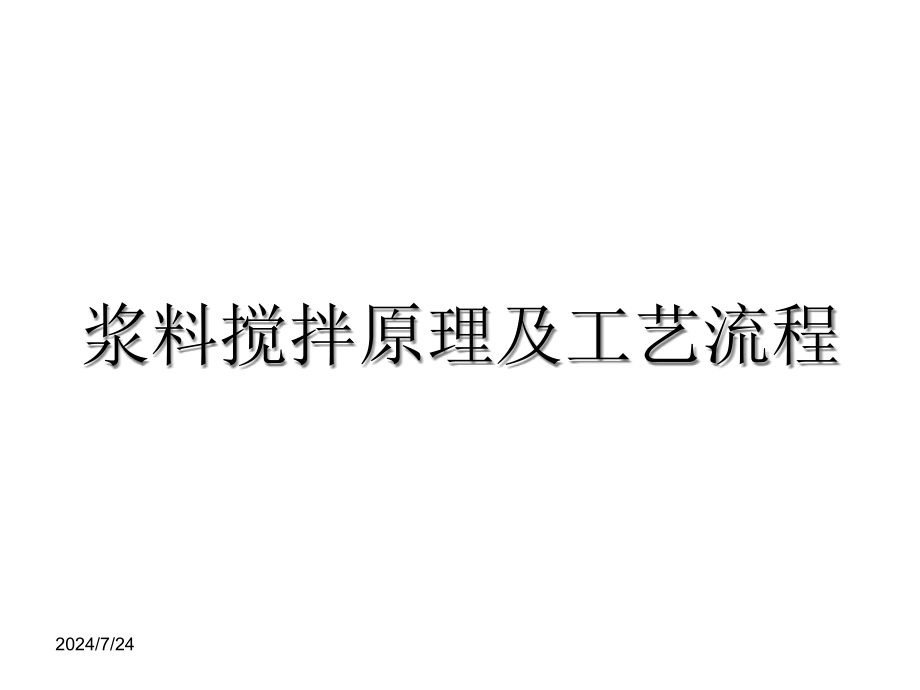 锂电池搅拌原理及工艺流程课件_第1页