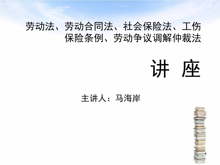 劳动法劳动合同法社会保险法工伤保险条例课件_第1页