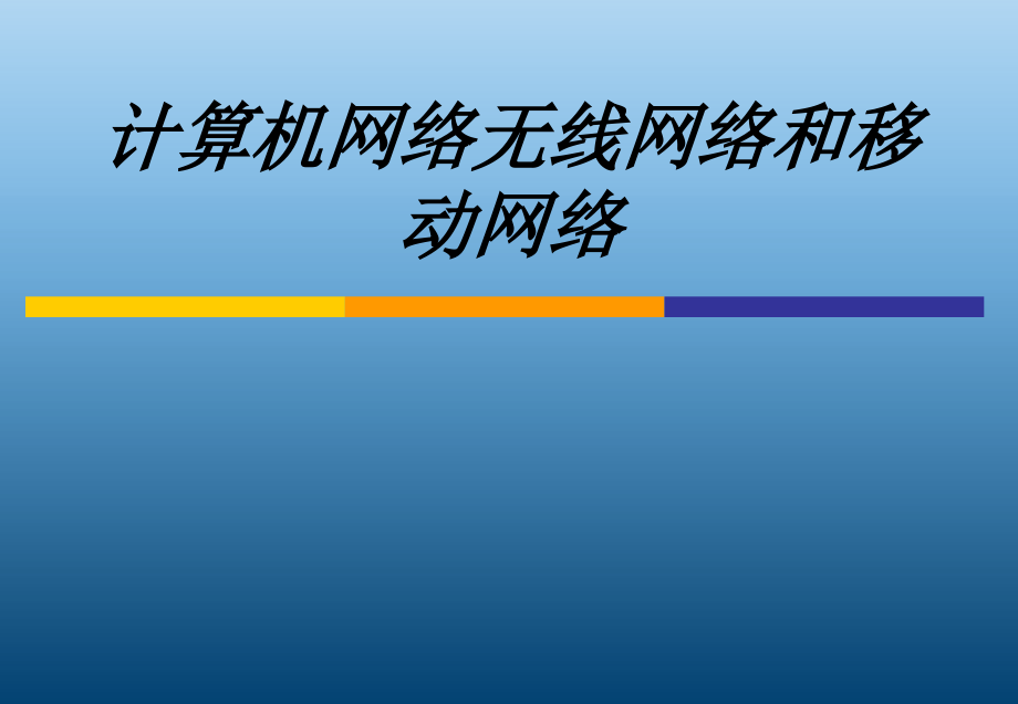 计算机网络无线网络和移动网络教育课件_第1页