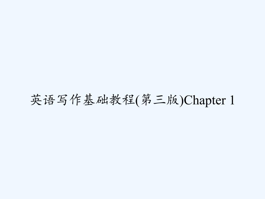 英语写作基础教程(第三版)Chapter-1-课件_第1页