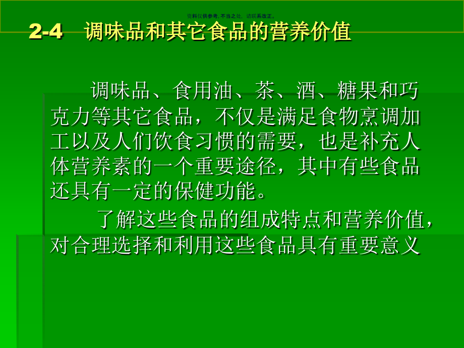 调味品和其他食品的营养价值课件_第1页