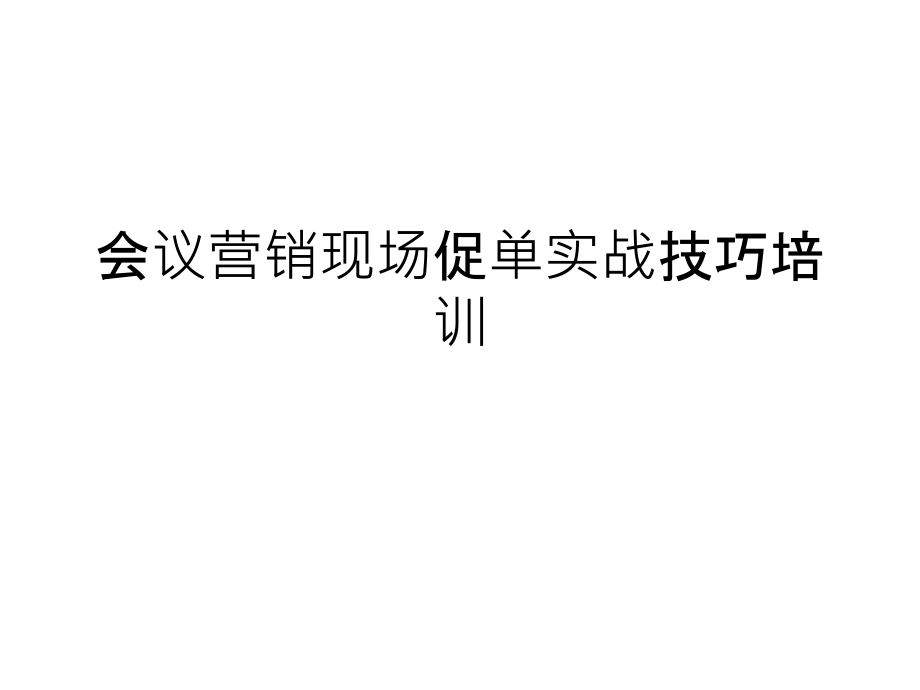 会议营销现场促单实战技巧培训课件_第1页