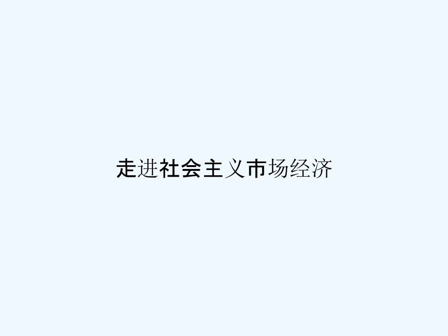 走进社会主义市场经济-课件_第1页