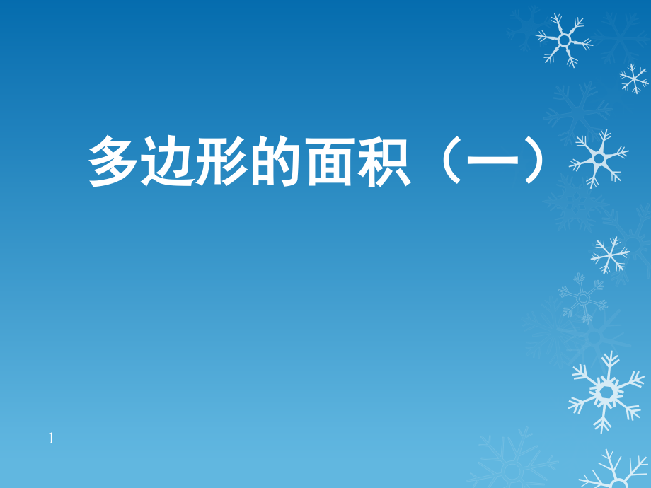 苏教版五年级上册多边形的面积（第1部分）课件_第1页