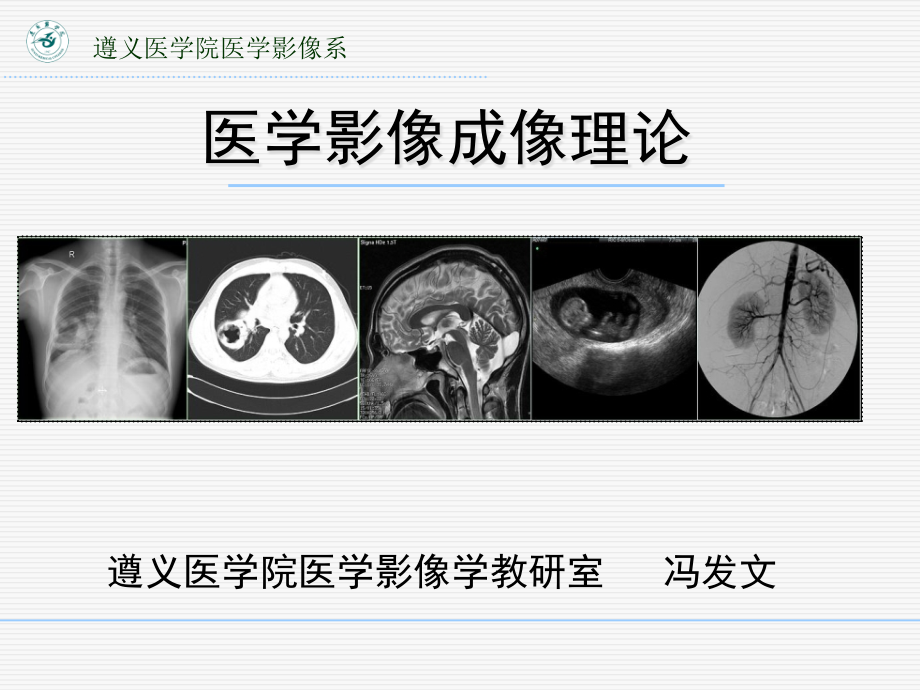 模拟X线-遵义医学院课件_第1页