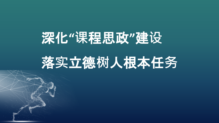 深化“课程思政”建设落实立德树人根本任务PPT模课件_第1页