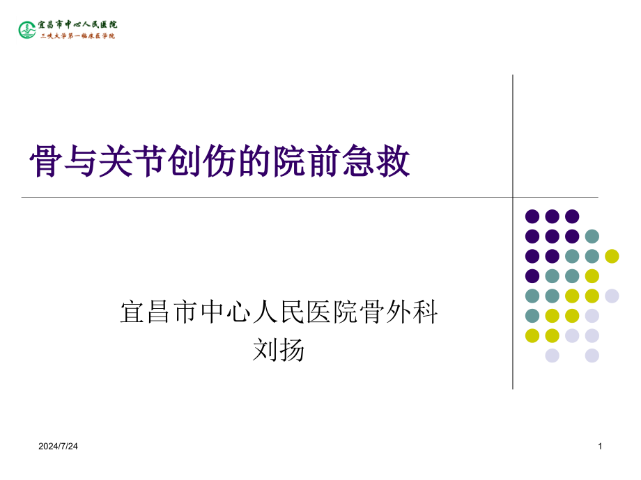 骨与关节创伤的院前急救课件_第1页