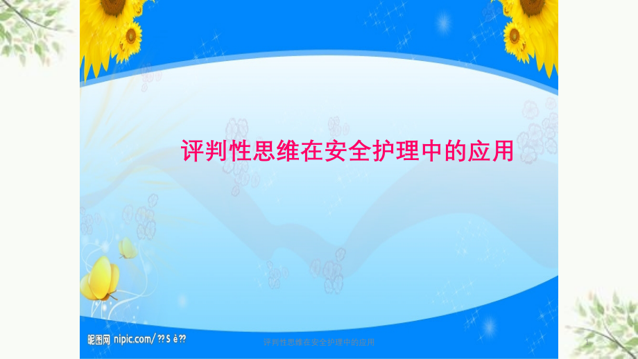 评判性思维在安全护理中的应用ppt课件_第1页