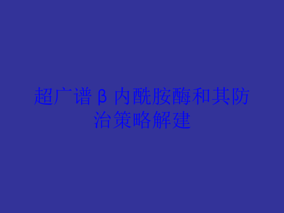 超广谱β内酰胺酶和其防治策略解建培训课件_第1页