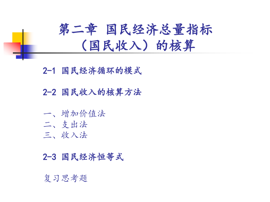 国民收入核算课件_第1页