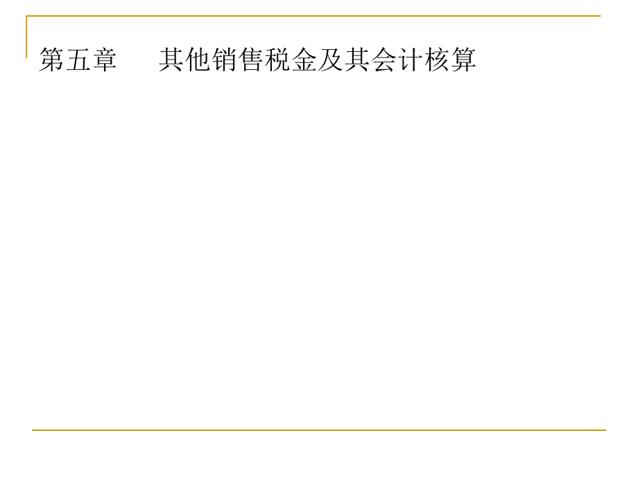 其他销售税金及其会计核算课件_第1页