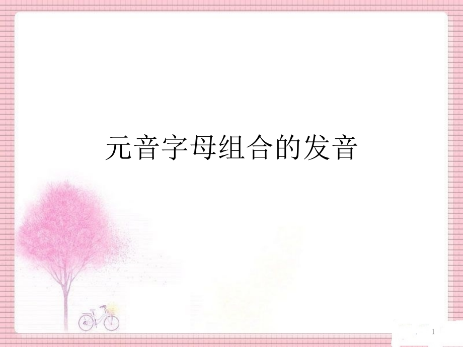 元音字母组合的发音课件_第1页