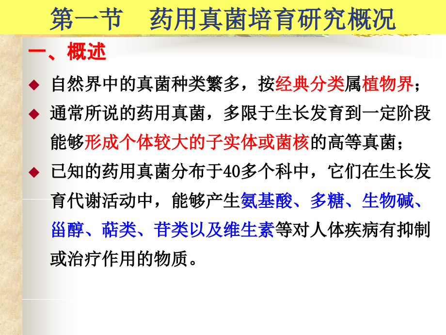 药用真菌培育技术培训课件_第1页