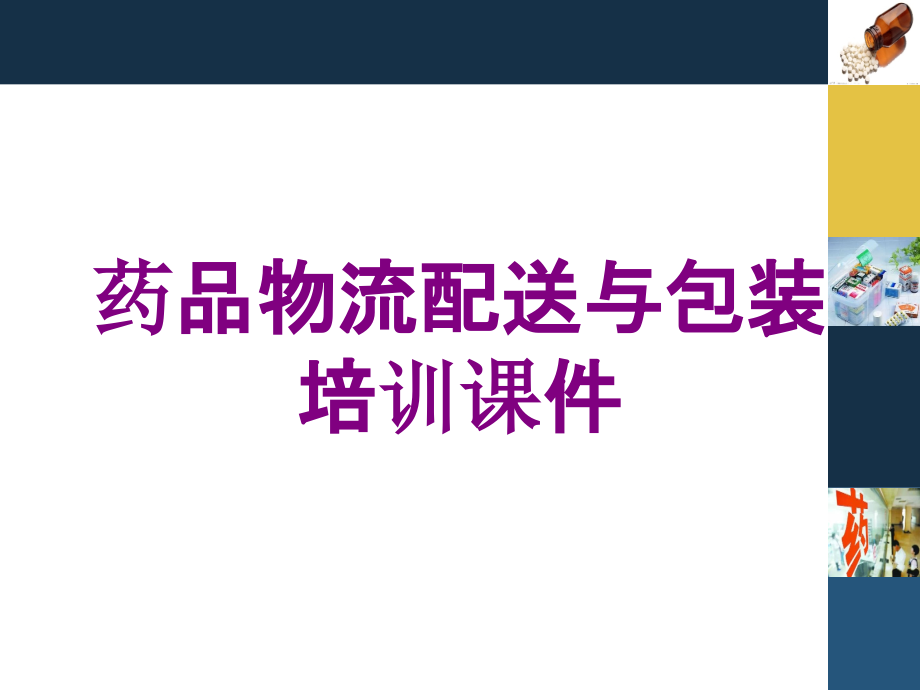 药品物流配送与包装培训课件培训课件_第1页