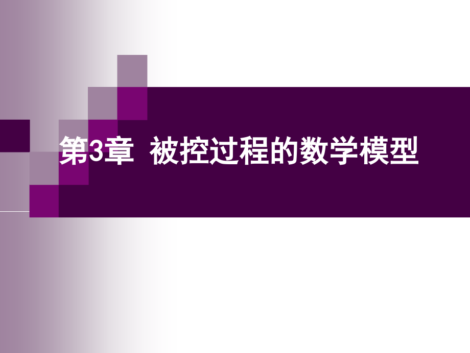 过程控制及自动化仪表课件第3章被控过程的数学模型资料_第1页