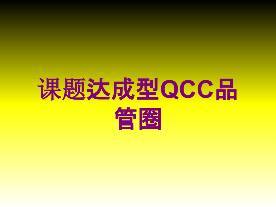 课题达成型QCC品管圈培训课件_第1页