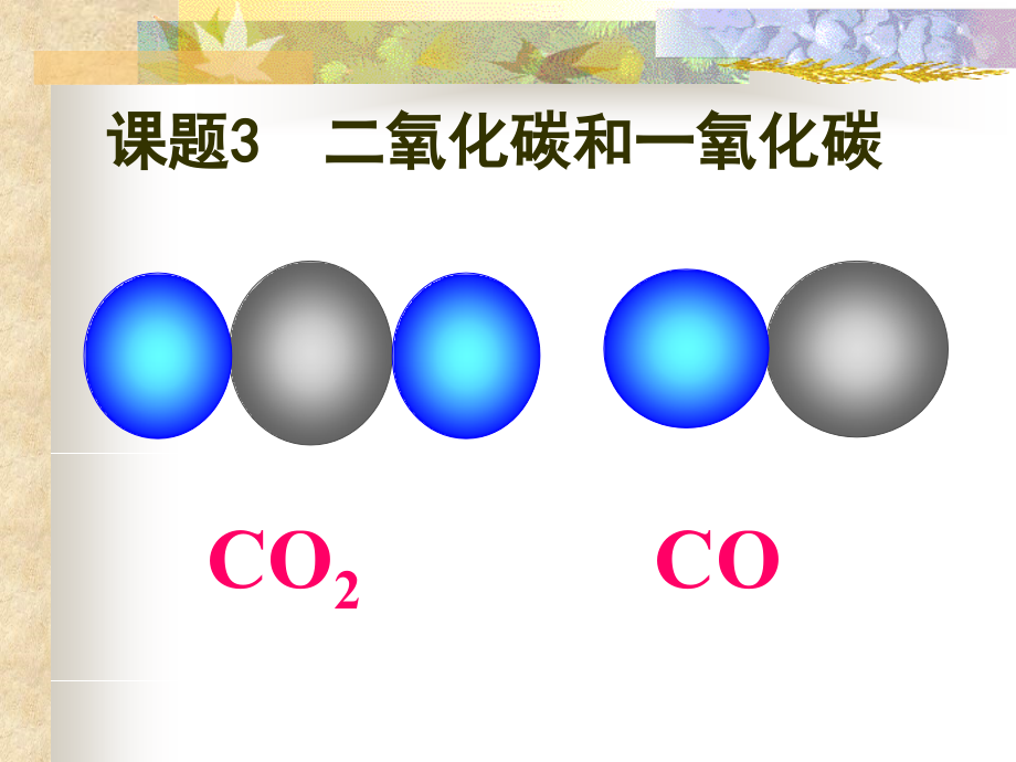 课题三二氧化碳和一氧化碳课件_第1页