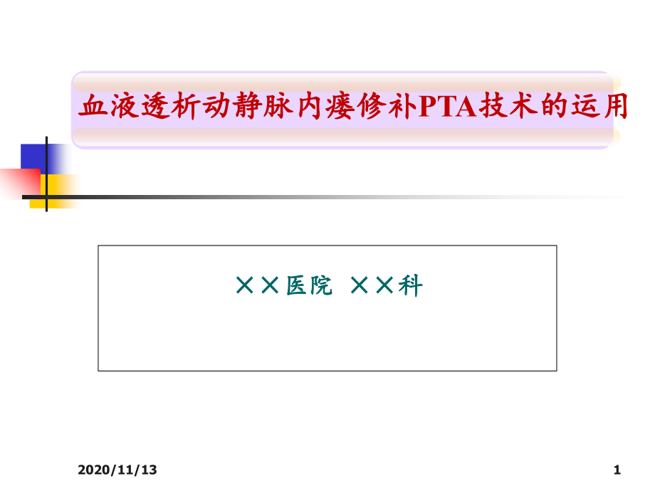 血液透析动静脉内瘘修补PTA技术的运用-课件_第1页