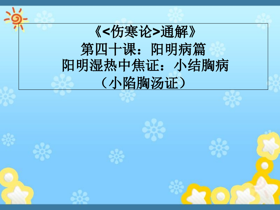 《傷寒論通解》第四十課：陽明病篇-陽明濕熱中焦證：小結(jié)胸病(小陷胸湯證)課件_第1頁