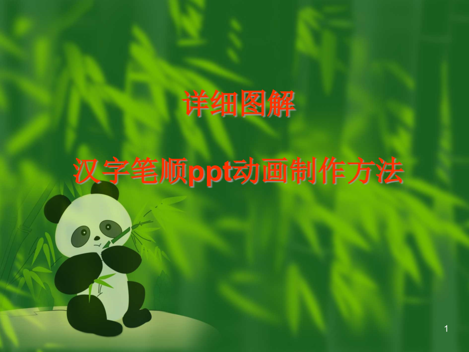 详细图解汉字笔顺ppt动画制作方法课件_第1页